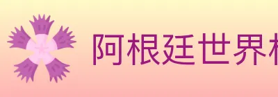阿根廷世界杯买球入口 Logo